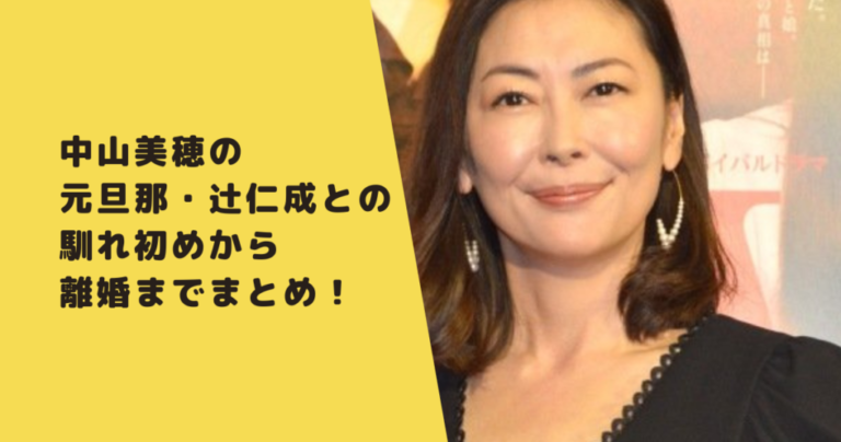 中山美穂と元旦那・辻仁成の馴れ初め～離婚までの経緯を時系列にまとめ！離婚理由がヤバかった？｜なんでも知りたがり！